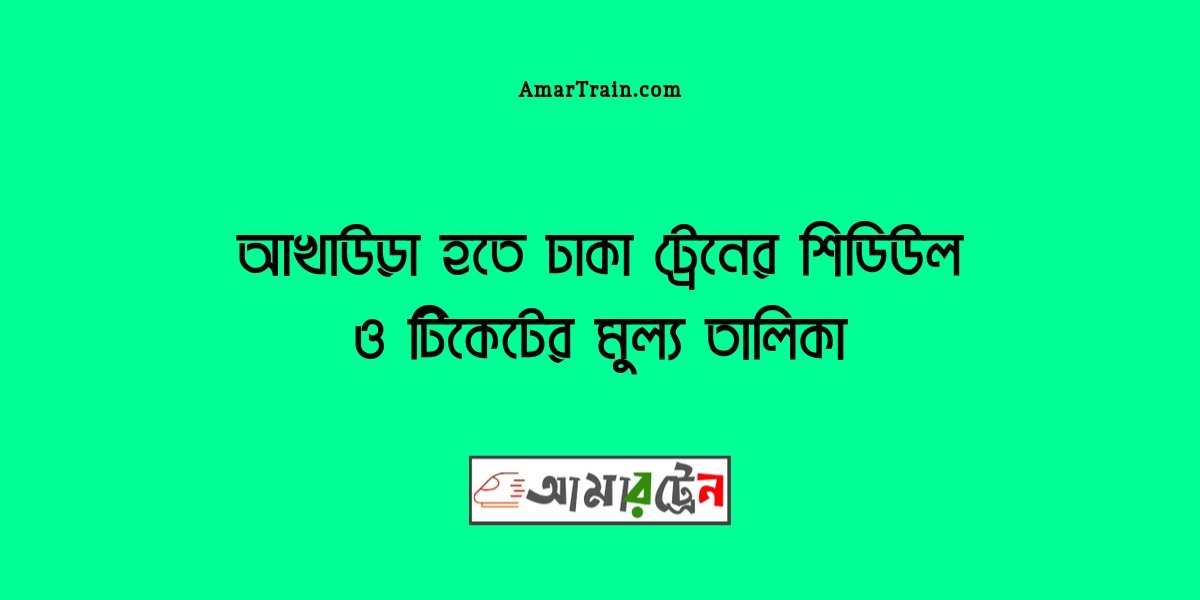 Akhaura To Dhaka Train Schedule And Ticket PriceAkhaura To Dhaka Train Schedule And Ticket Price