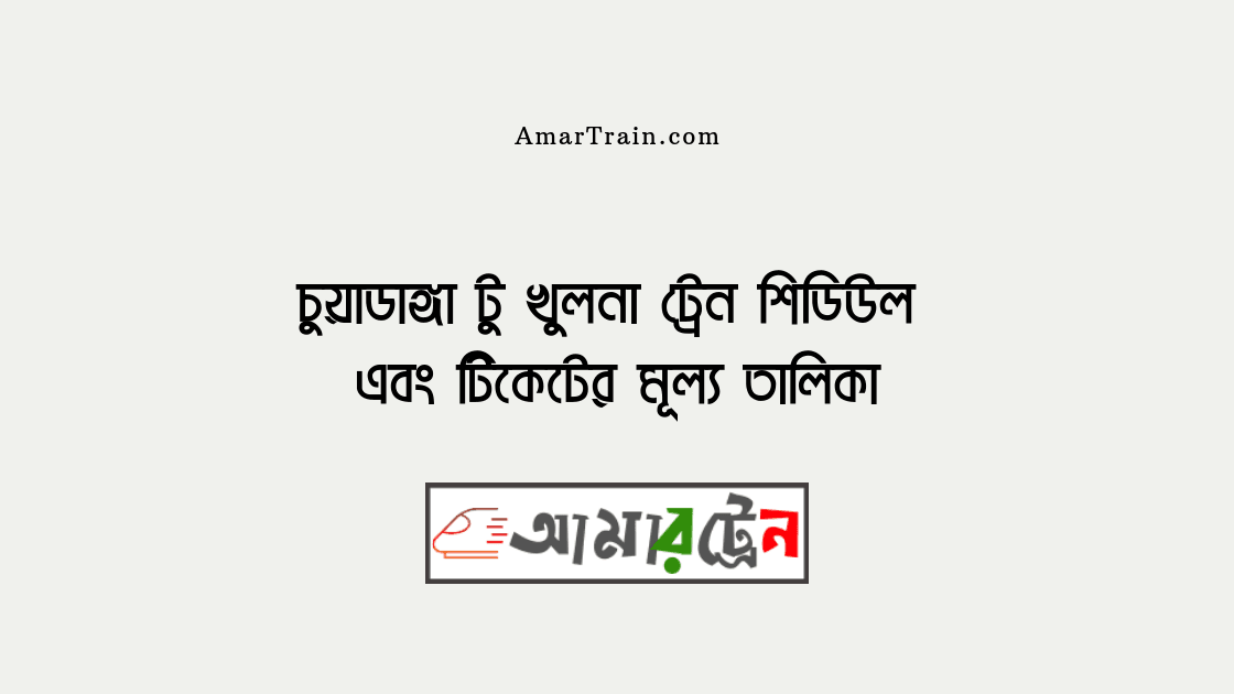 Chuadanga To Khulna Train Schedule And Ticket Price