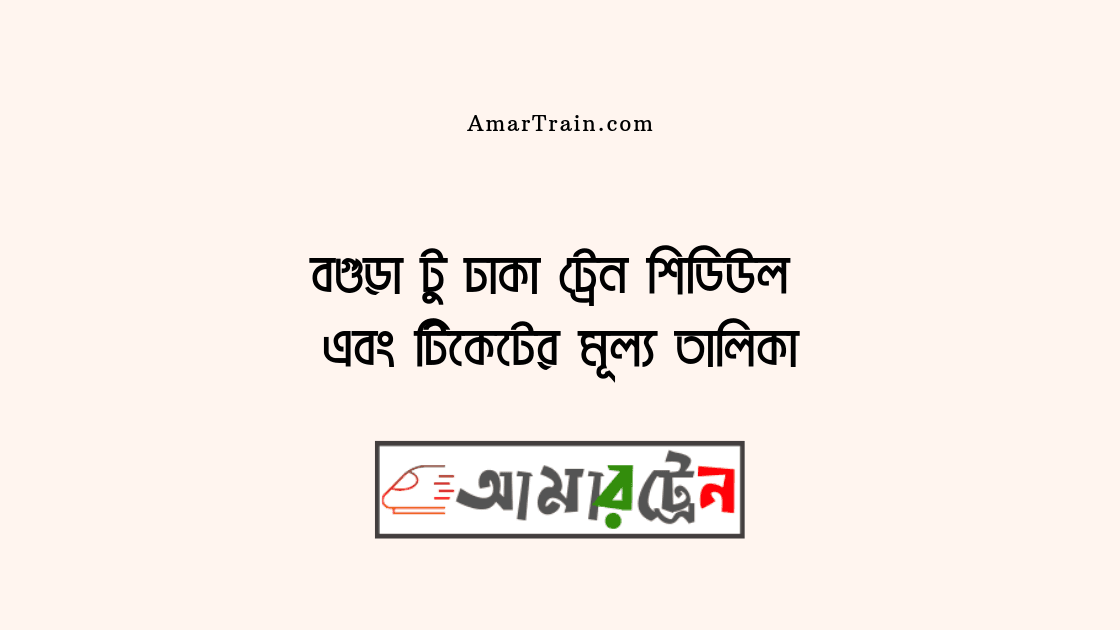 Bogra To Dhaka Train Schedule And Ticket Price
