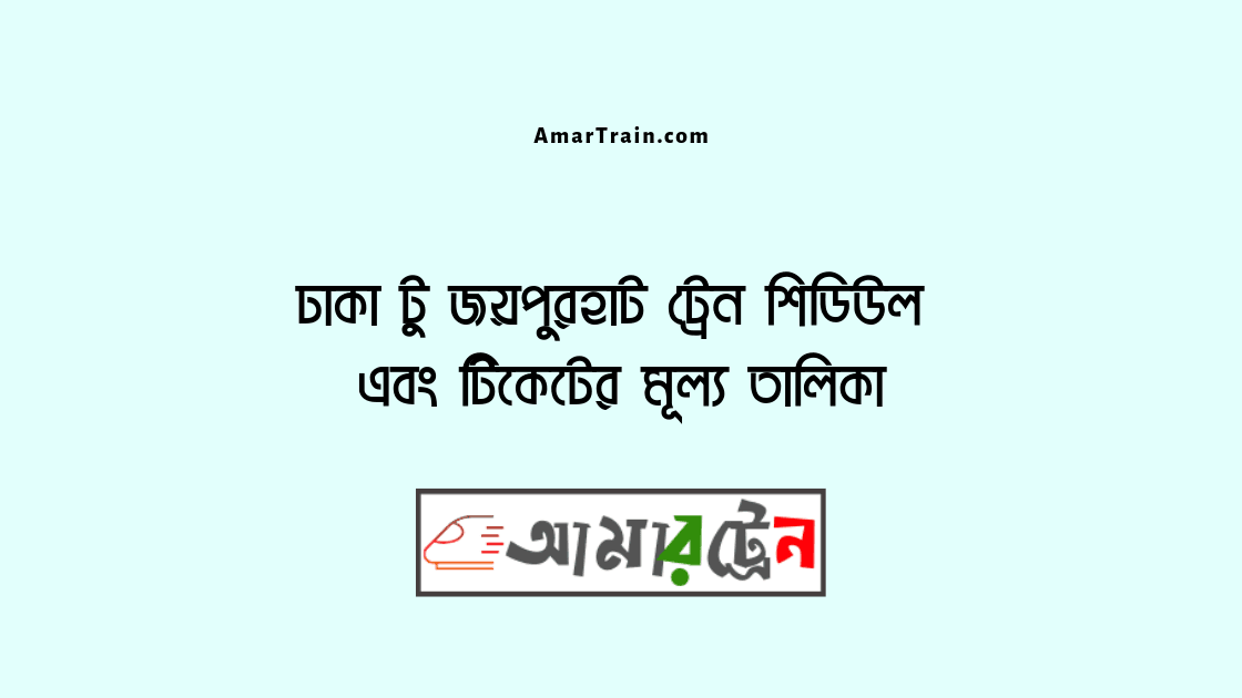 Dhaka To Joypurhat Train Schedule And Ticket Price