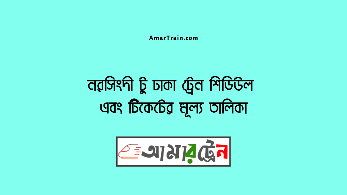 Narsingdi To Dhaka Train Schedule And Ticket Price