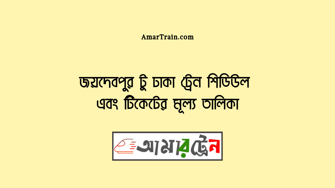 Joydebpur To Dhaka Train Schedule And Ticket Price