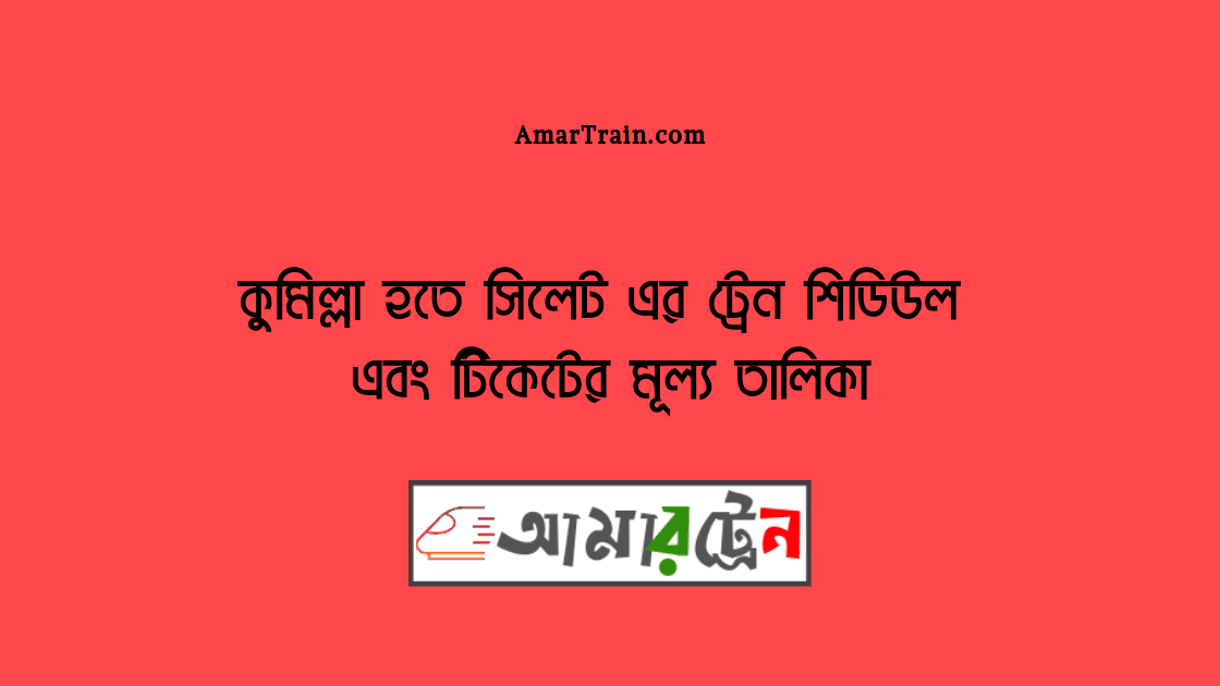Comilla To Sylhet Train Schedule And Ticket Price