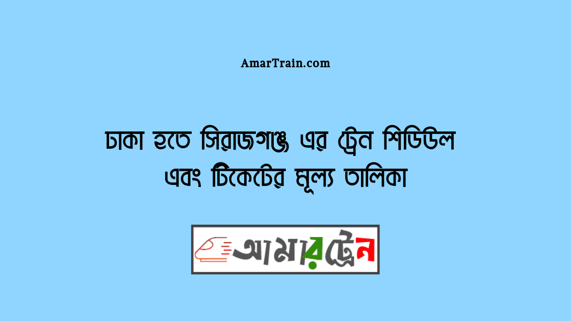 Dhaka To Sirajganj Train Schedule And Ticket Price