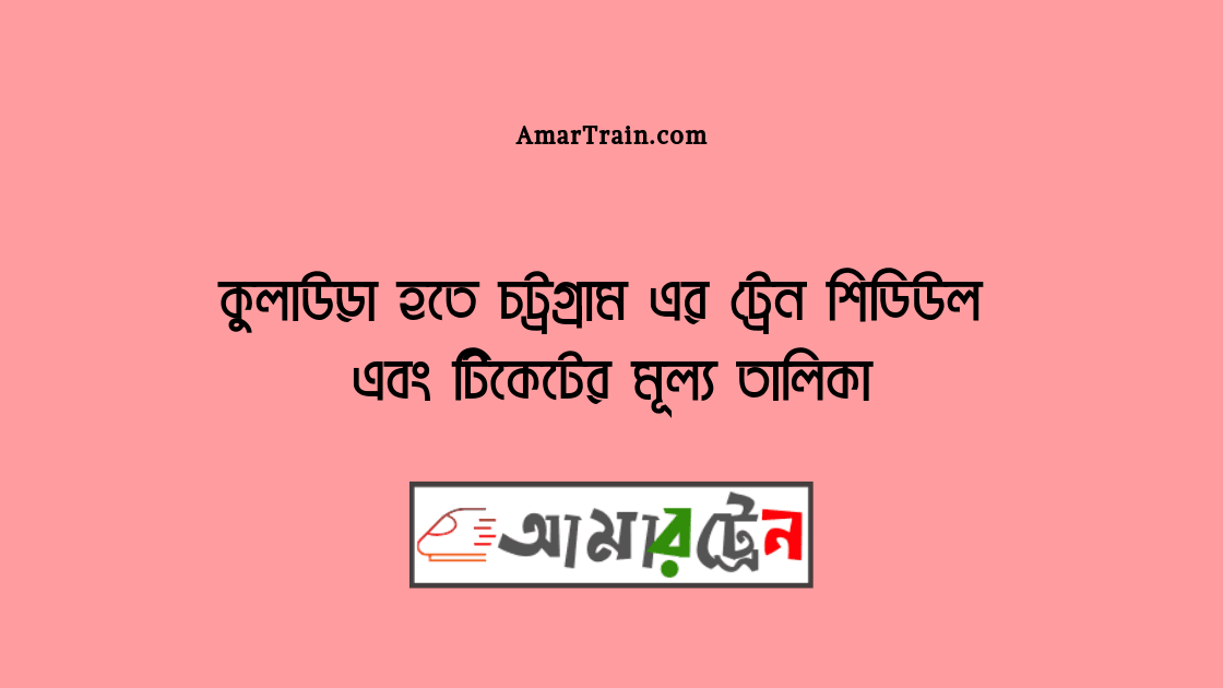 Kulaura To Chittagong Train Schedule And Ticket Price