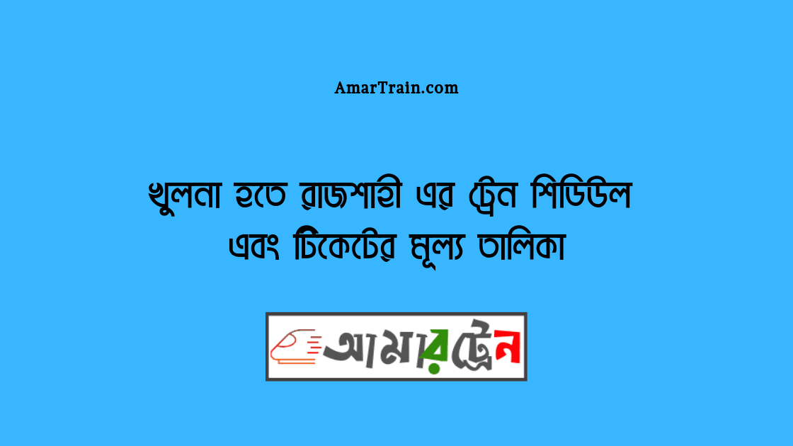 Khulna To Rajshahi Train Schedule And Ticket Price