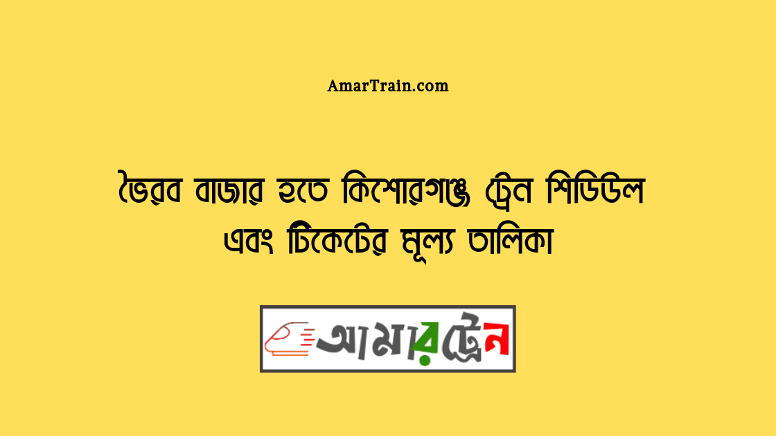 Bhairab Bazar To Kishoregonj Train Schedule And Ticket Price