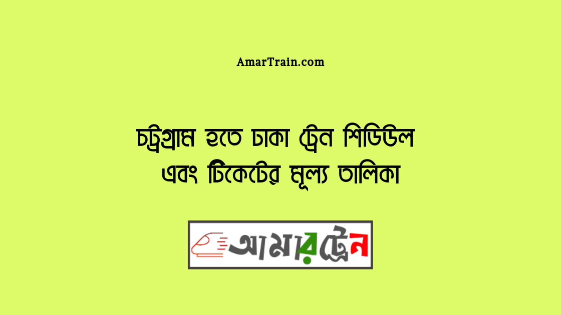 Chittagong To Dhaka Train Schedule And Ticket Price