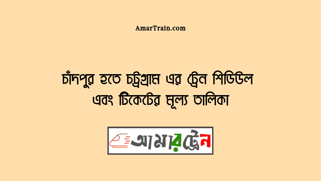 Chandpur To Chittagong Train Schedule And Ticket Price
