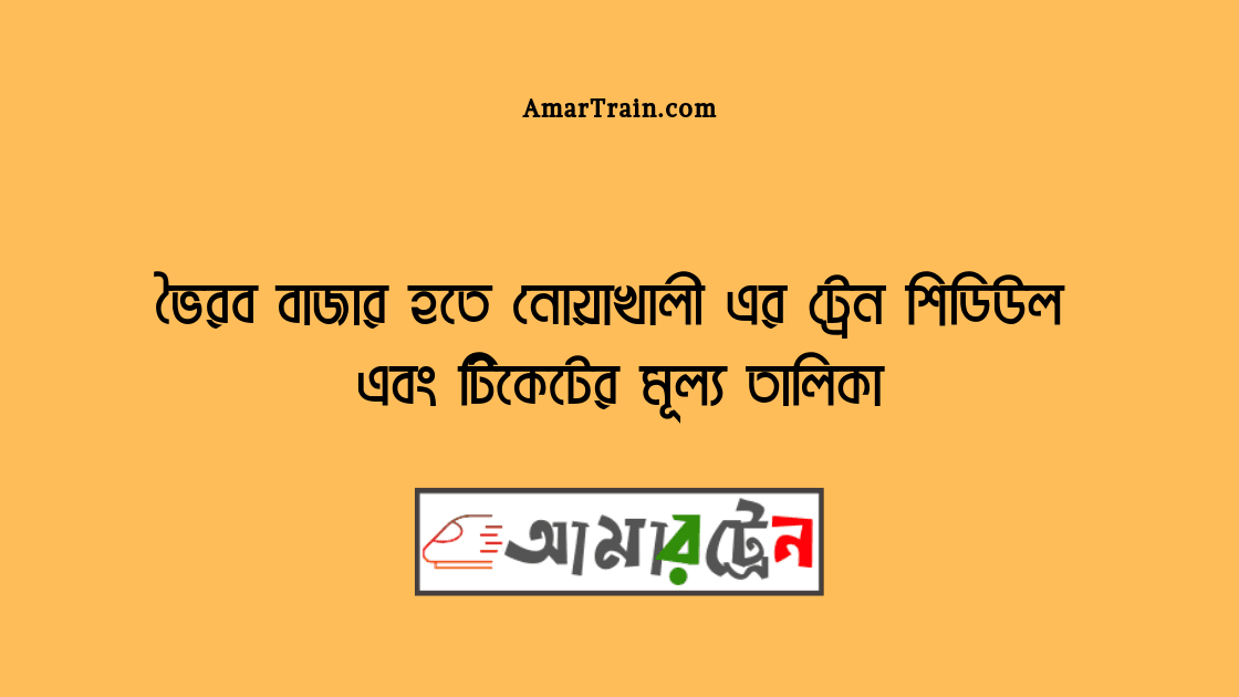 Bhairab Bazar To Noakhali Train Schedule And Ticket Price