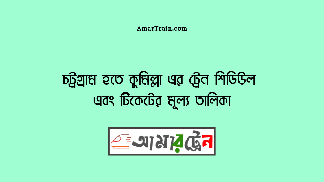 Chittagong To Comilla Train Schedule And Ticket Price