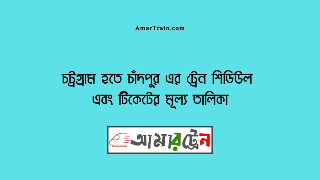 Chittagong To Chandpur Train Schedule And Ticket Price