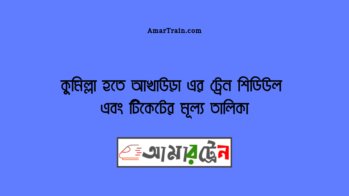 Comilla To Akhaura Train Schedule And Ticket Price