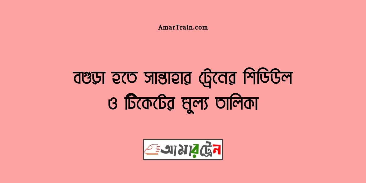 Bogra To Santahar Train Schedule And Ticket Price