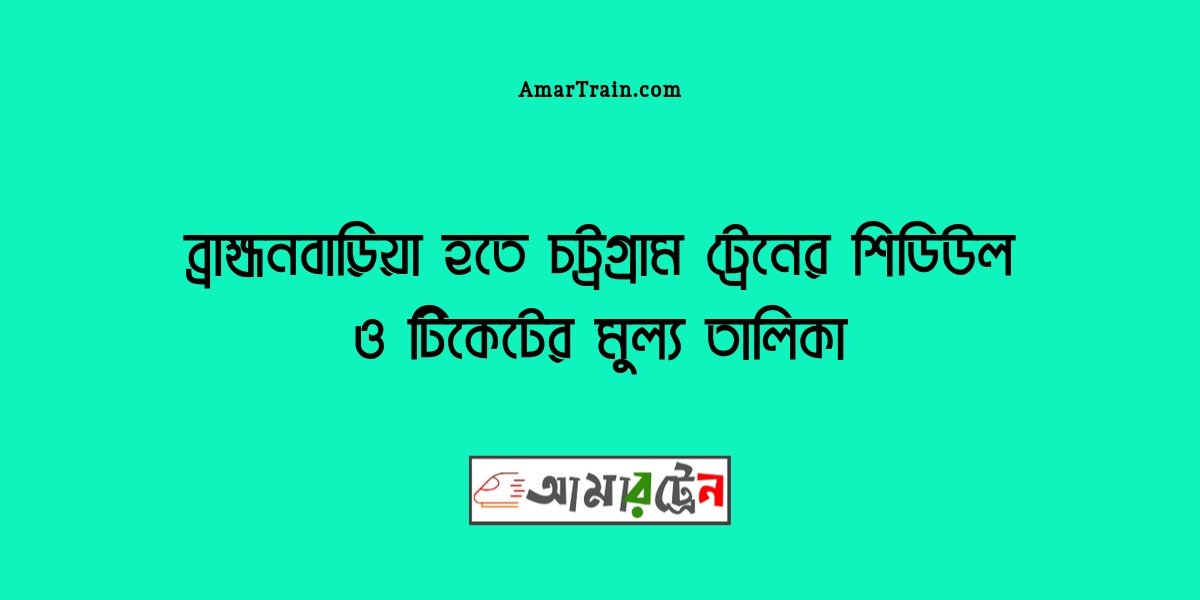 Brahmanbaria To Chittagong Train Schedule And Ticket Price