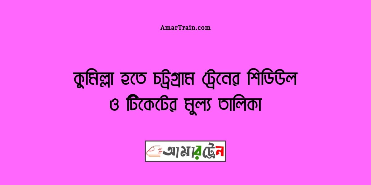 Comilla To Chittagong Train Schedule And Ticket Price