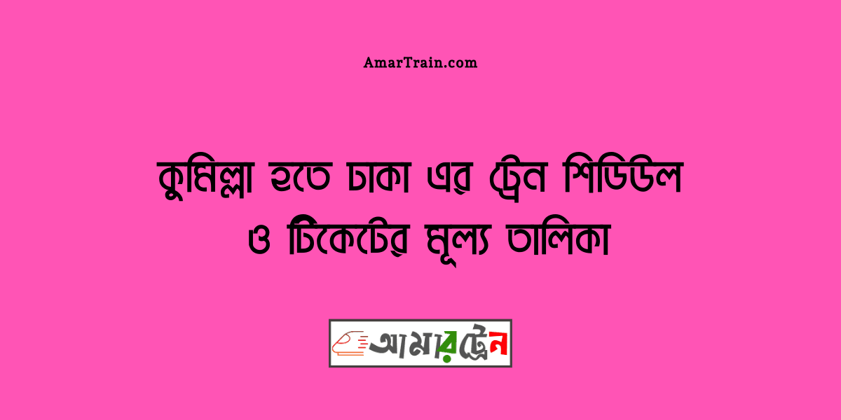 Comilla To Dhaka Train Schedule And Ticket Price