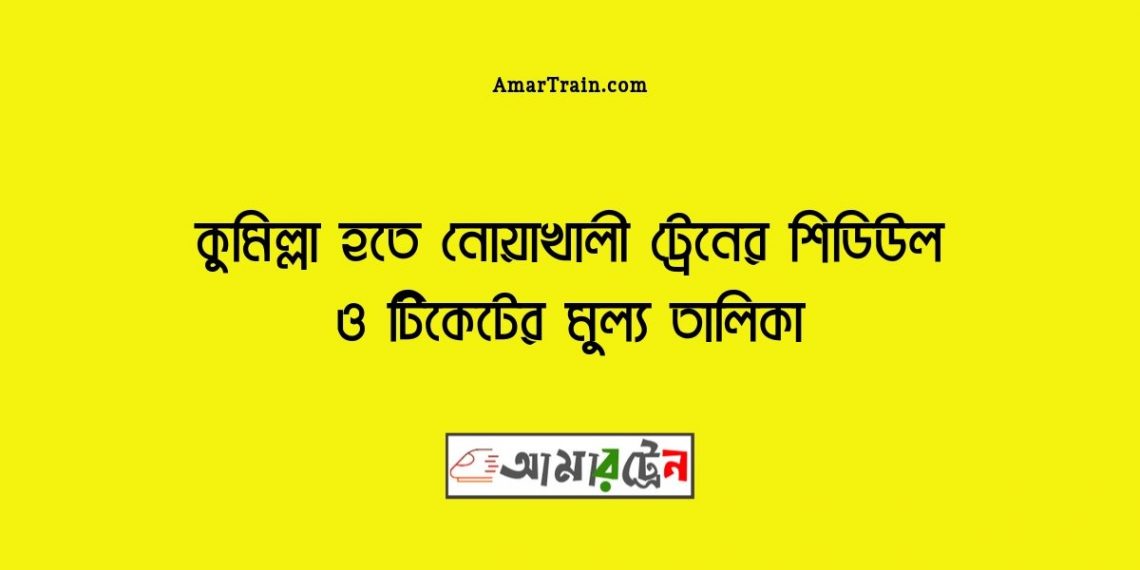 Comilla To Noakhali Train Schedule & Ticket Price 2021