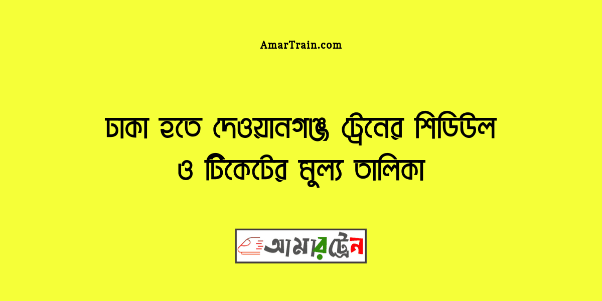 Dhaka To Dewanganj Train Schedule And Ticket Price