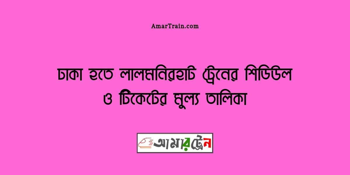 Dhaka To Lalmonirhat Train Schedule And Ticket Price