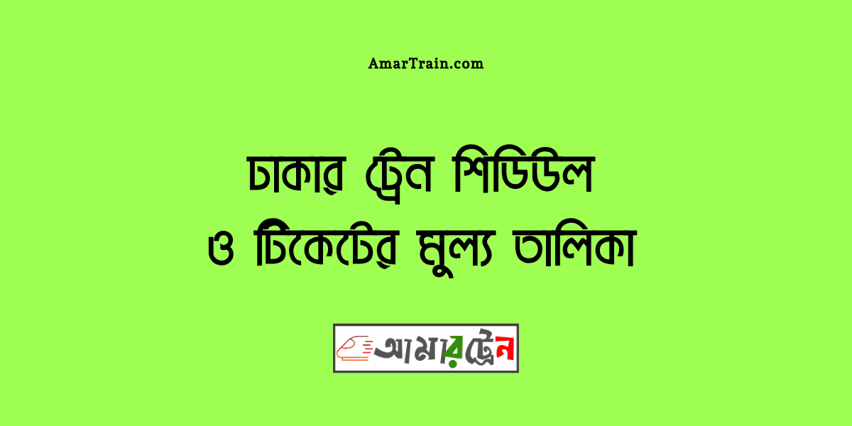 Dhaka Train Schedule And Ticket Price