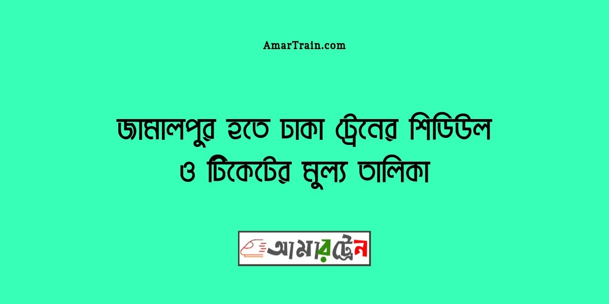 Jamalpur To Dhaka Train Schedule And Ticket Price