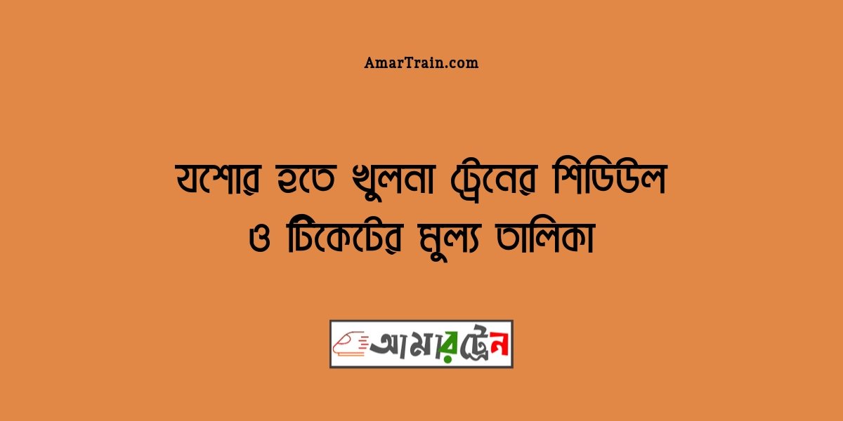 Jessore To Khulna Train Schedule And Ticket Price