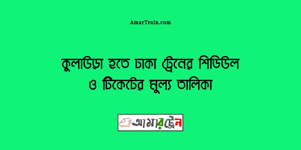 Kulaura To Dhaka Train Schedule And Ticket Price