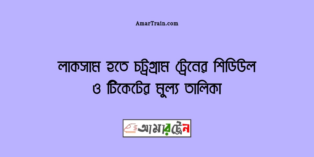 Laksam To Chittagong Train Schedule And Ticket Price