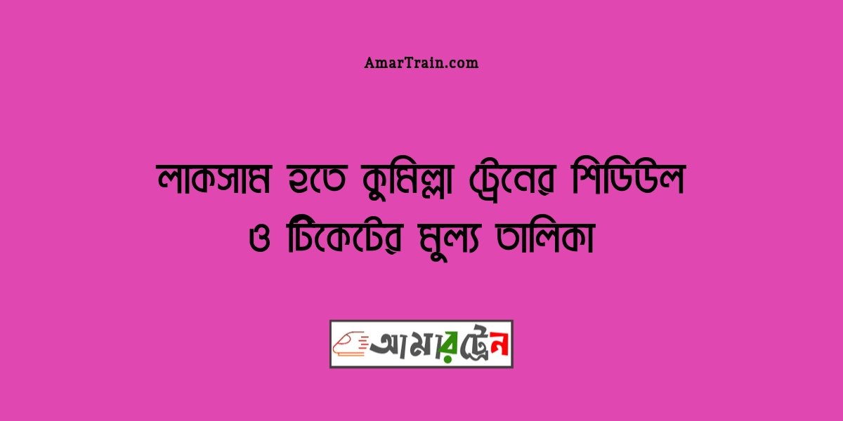 Laksam To Comilla Train Schedule And Ticket PriceLaksam To Comilla Train Schedule And Ticket Price