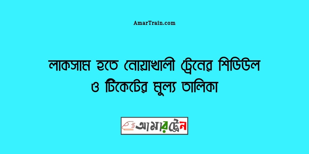 Laksam To Noakhali Train Schedule And Ticket Price