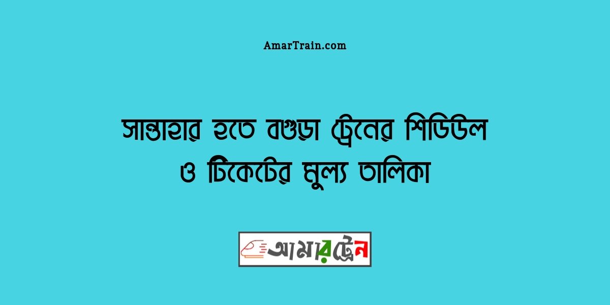 Santahar To Bogra Train Schedule And Ticket Price