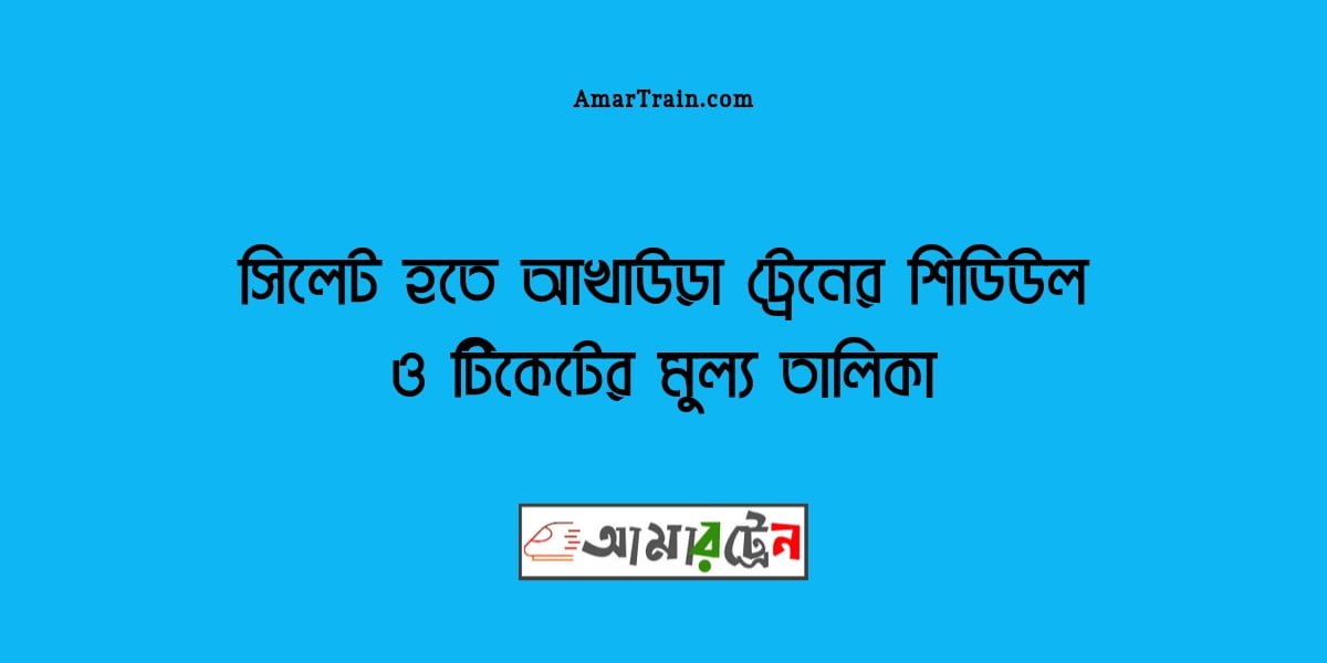 Sylhet To Akhaura Train Schedule And Ticket Price
