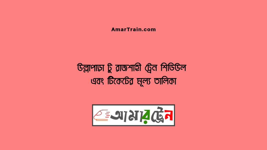 Ullapara To Rajshahi Train Schedule And Ticket Price