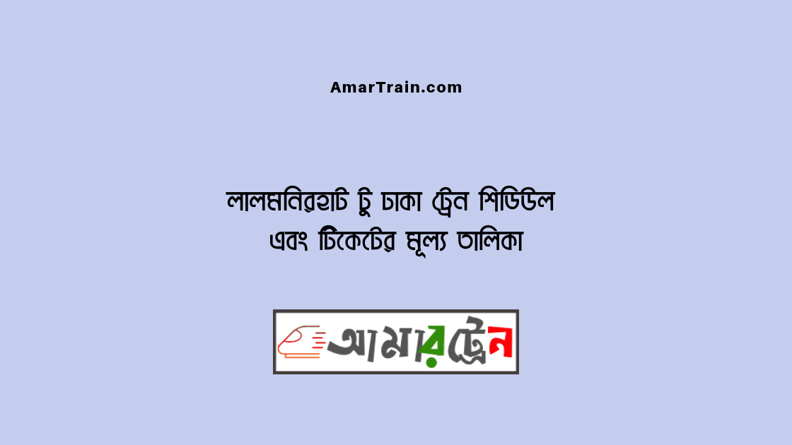 Lalmonirhat To Dhaka Train Schedule And Ticket Price