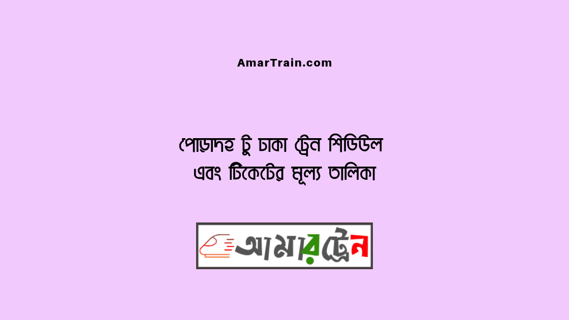 Poradha To Dhaka Train Schedule And Ticket Price