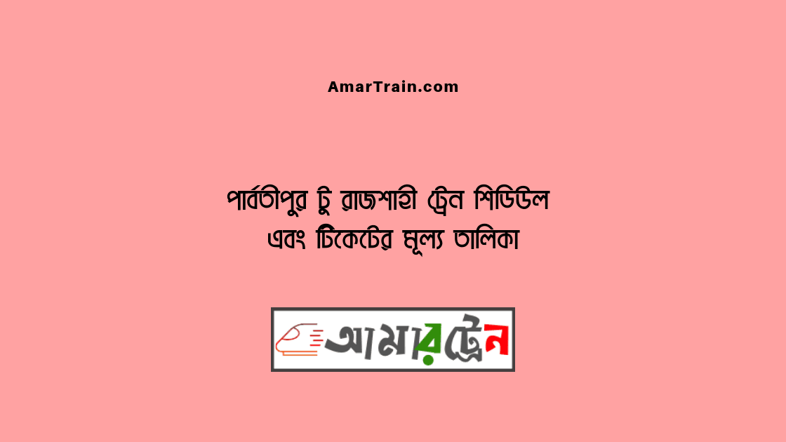 Parbatipur To Rajshahi Train Schedule And Ticket Price