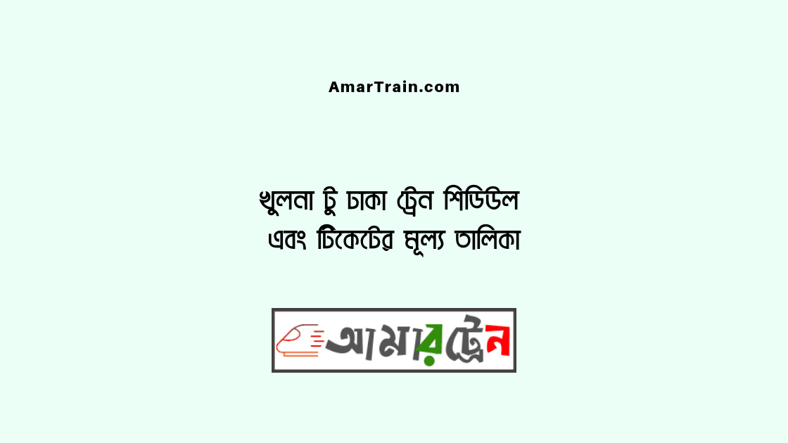 Khulna To Dhaka Train Schedule And Ticket Price