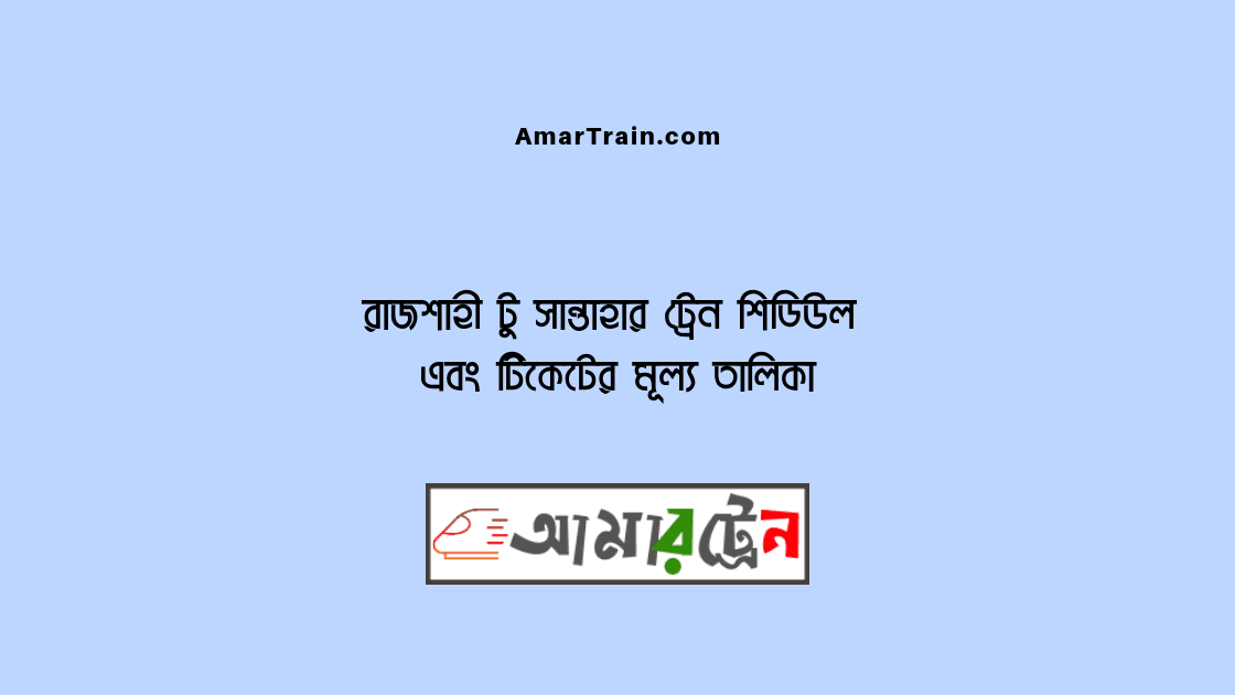 Rajshahi To Santahar Train Schedule And Ticket Price