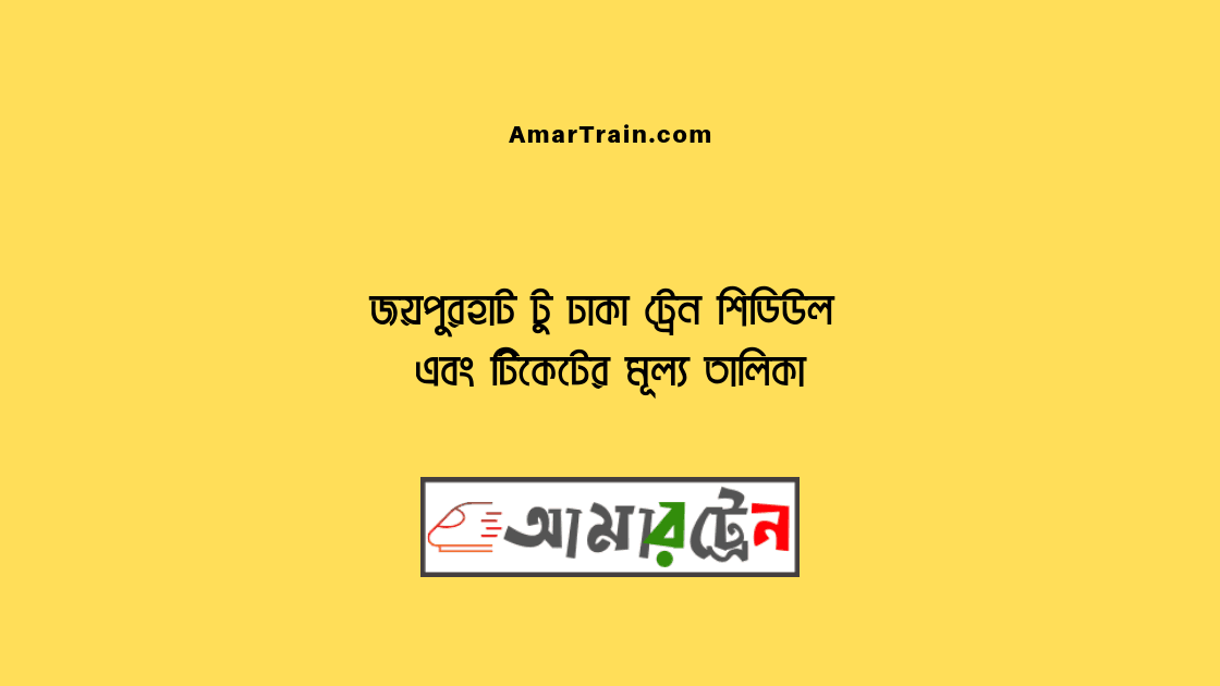 Joypurhat To Dhaka Train Schedule And Ticket Price