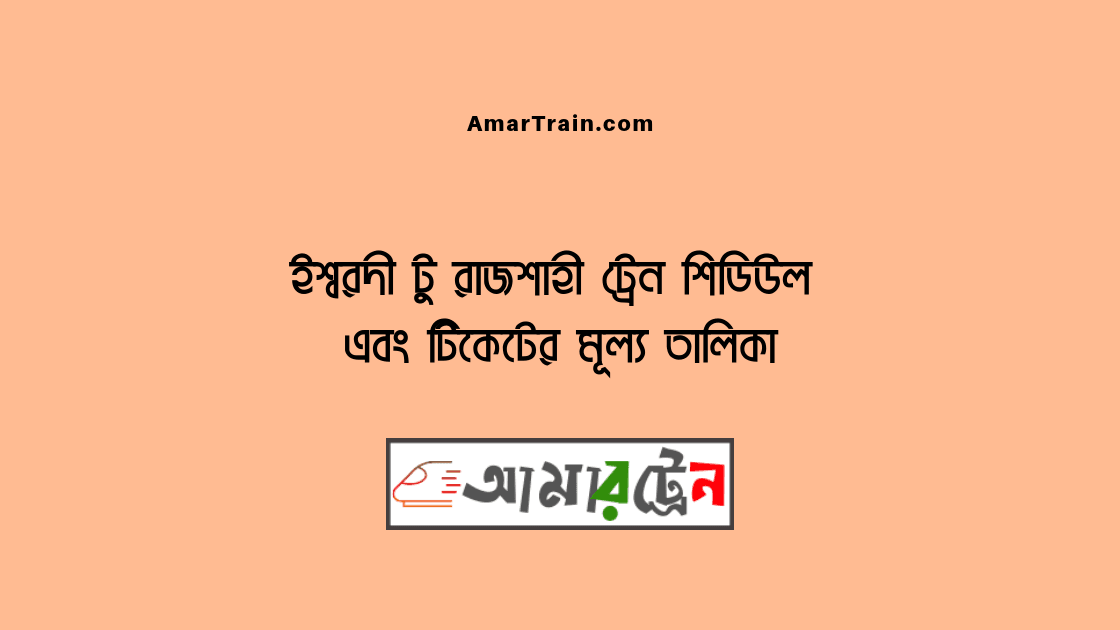 Ishwardi To Rajshahi Train Schedule And Ticket Price