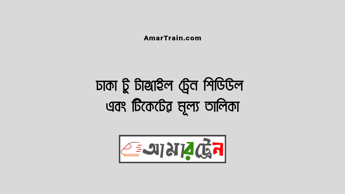 Dhaka To Tangail Train Schedule And Ticket Price