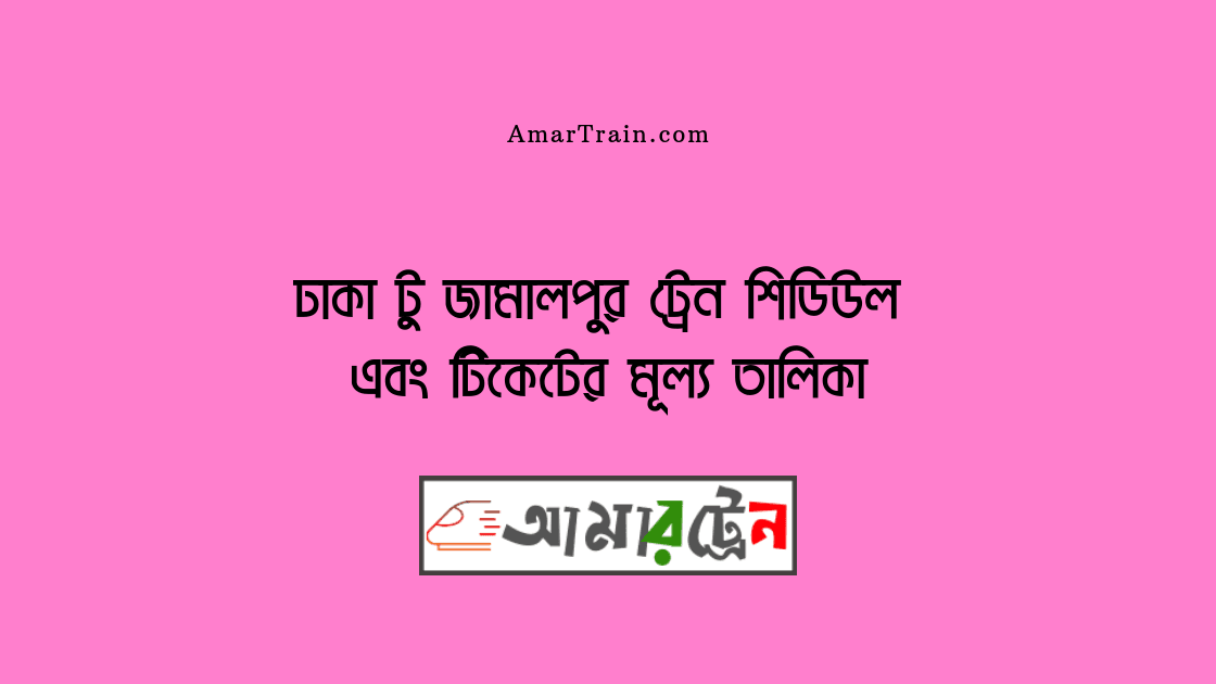 Dhaka To Jamalpur Train Schedule And Ticket Price