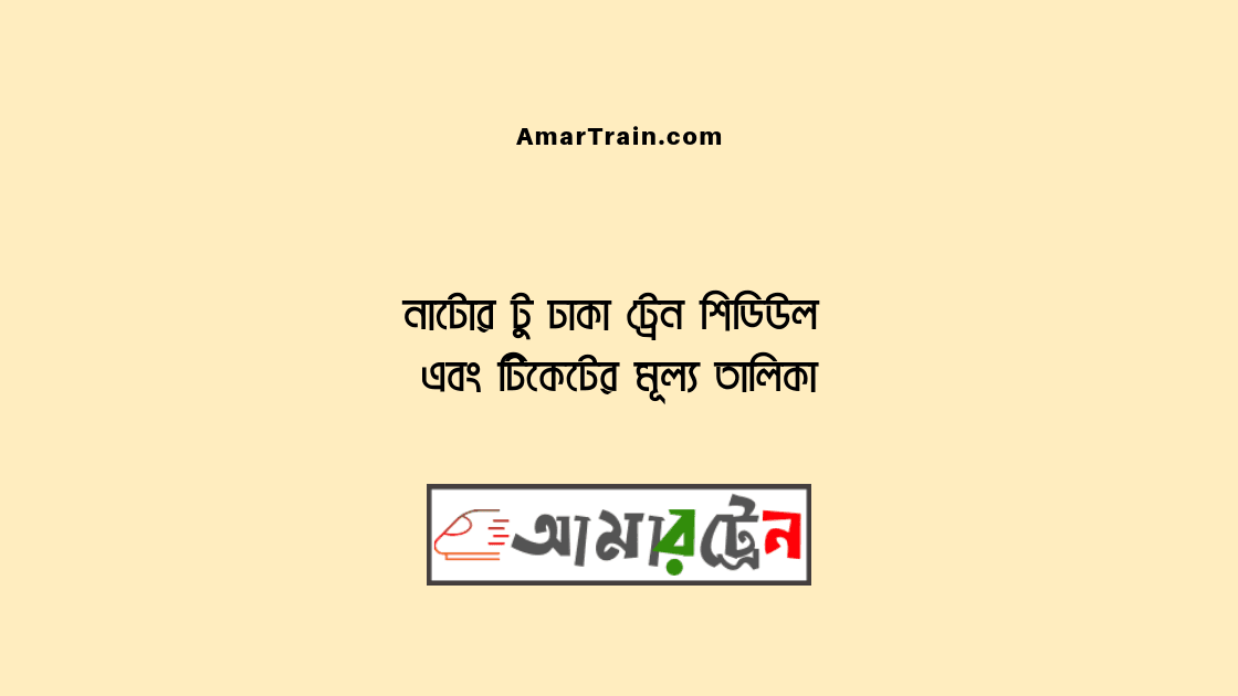 Natore To Dhaka Train Schedule And Ticket Price