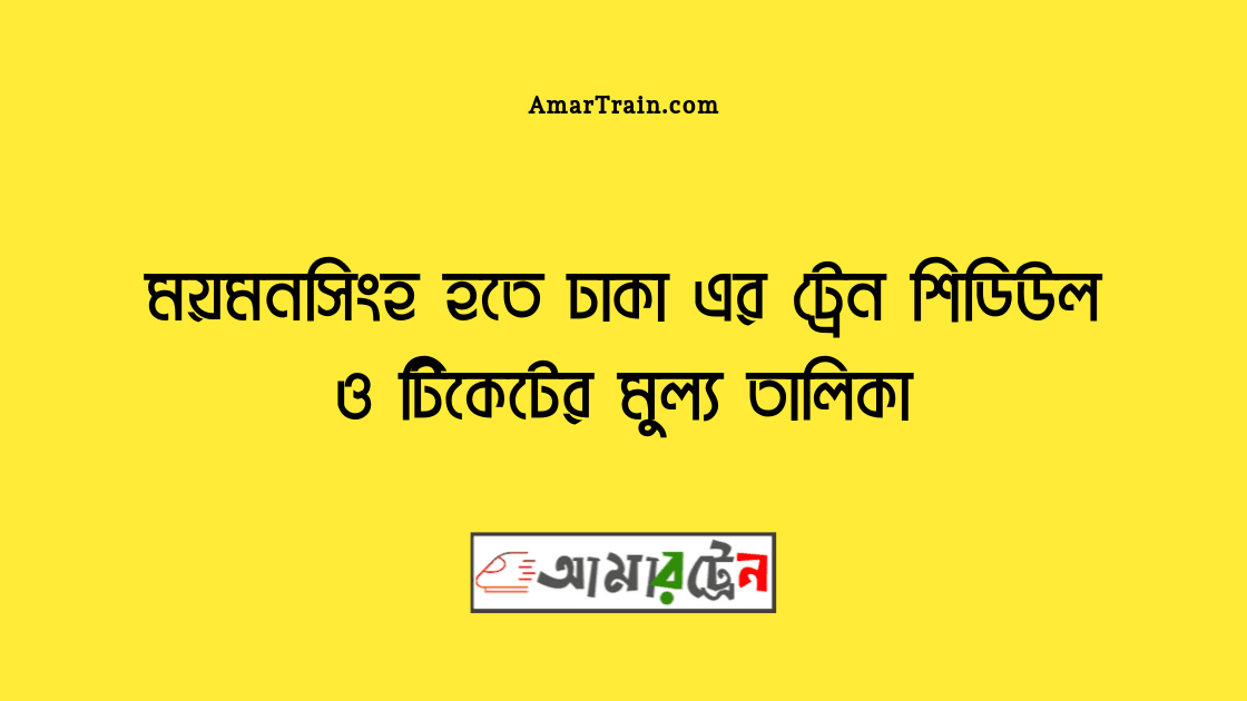 Mymensingh To Dhaka Train Schedule And Ticket Price