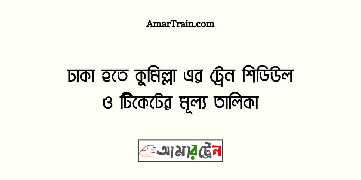 Dhaka To Comilla Train Schedule And Ticket Price