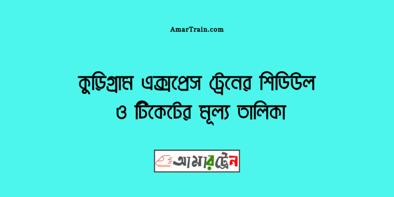 kurigram-express-train-schedule-ticket-price-2023