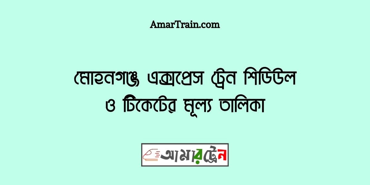 Mohanganj Express Train Schedule And Ticket Price