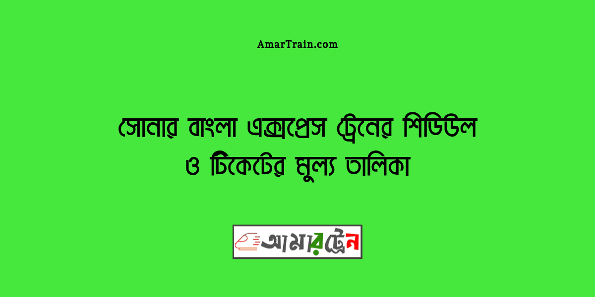 Sonar Bangla Express Train Schedule & Ticket Price