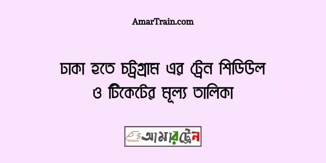 dhaka-to-chittagong-train-schedule-with-ticket-price-updated-2023